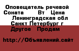 Оповещатель речевой “Соната-3“- 3 Вт › Цена ­ 250 - Ленинградская обл., Санкт-Петербург г. Другое » Продам   